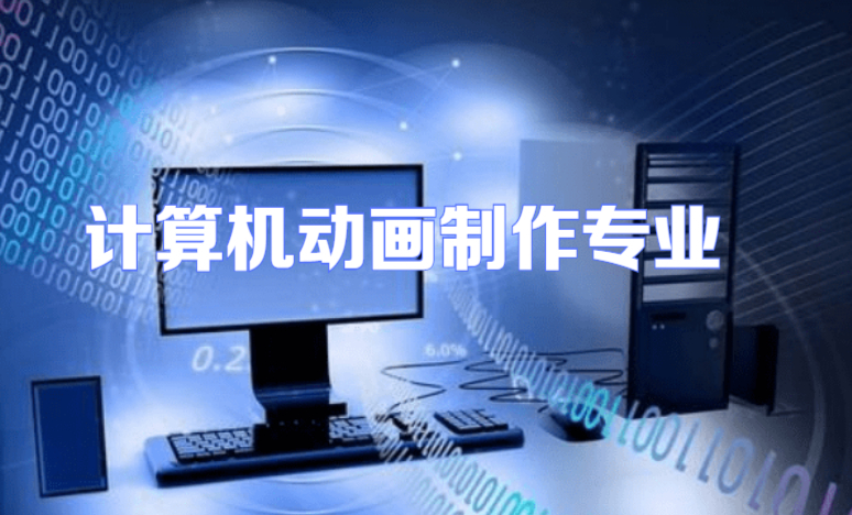 計算機動畫制作專業學什么 探索電腦動畫的核心知識與技能